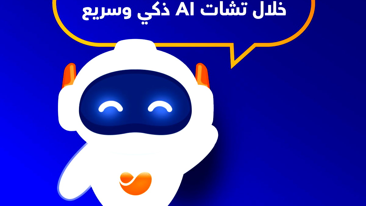 مئوحيدت تطلق خطوة مبتكرة: جميع خدمات التطبيق من خلال تشات ذكي وسريع ومريح  بالذكاء الاصطناعي