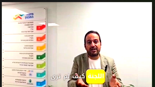 بن سعيد في لجنة التخطيط بالقدس: نرفض مخطط شارع 25 الذي يهدد القرى البدوية