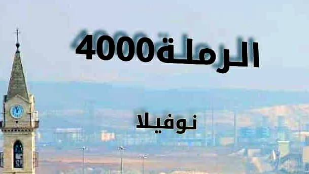 رانية مرجية تصدر روايتها الأولى الرملة 4000