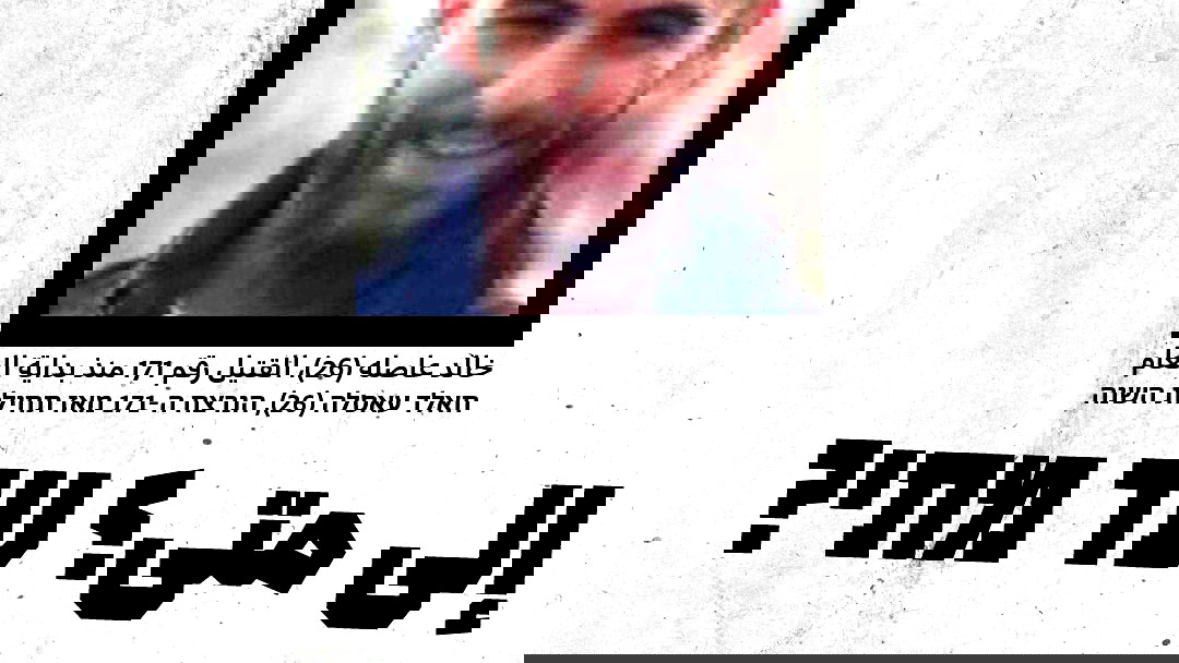 الجمعة: وقفة غاضبة في عرابة بأعقاب مقتل الشاب خالد عاصلة