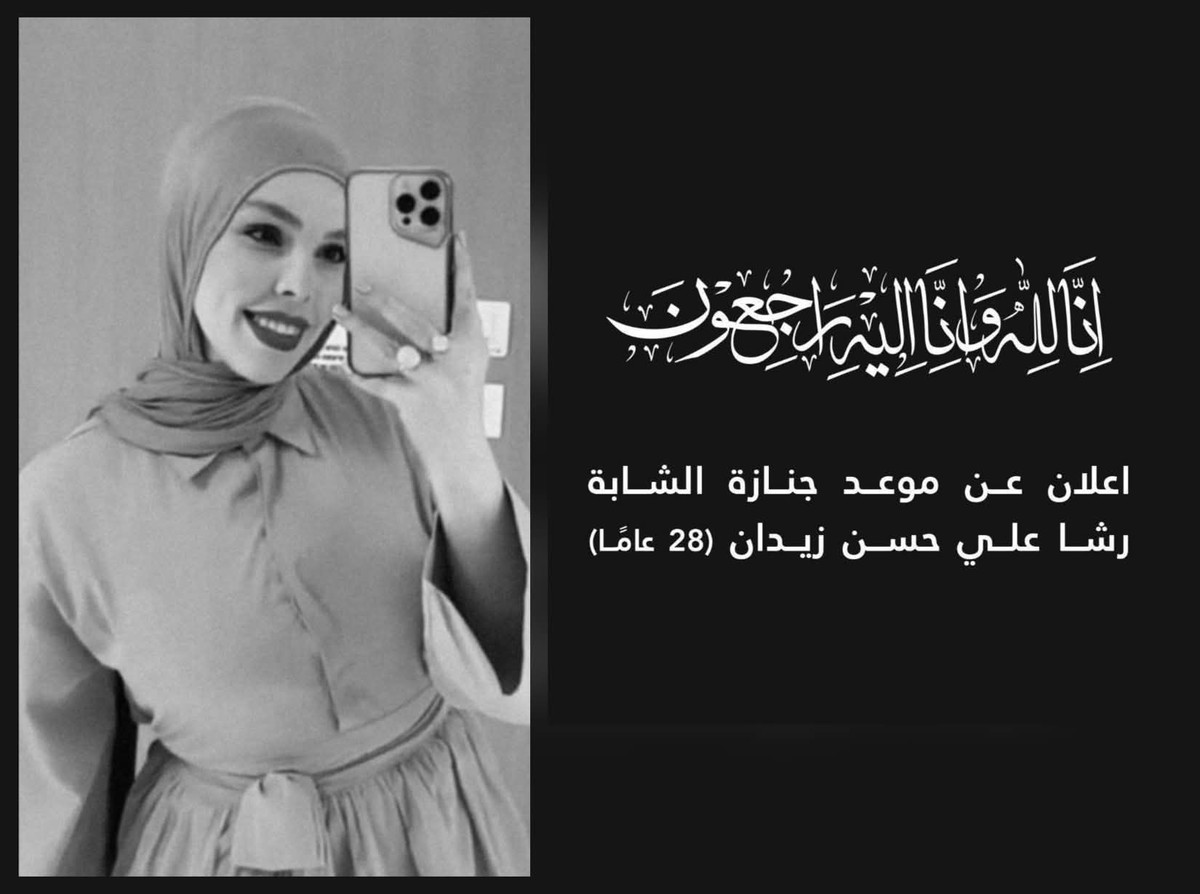 كفرمندا- استكمال الترتيبات اللازمة ووصول جثمان الشابة رشا علي حسن زيدان (28 عامًا) البلاد