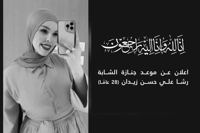كفرمندا- استكمال الترتيبات اللازمة ووصول جثمان الشابة رشا علي حسن زيدان (28 عامًا) البلاد