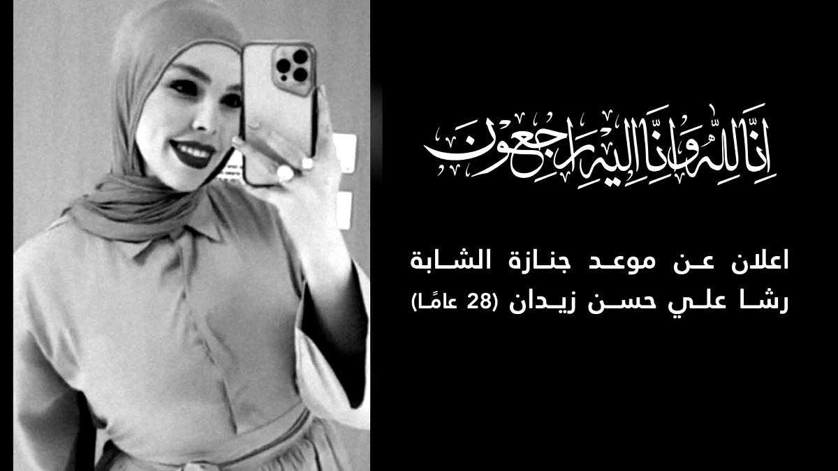 كفرمندا-  استكمال الترتيبات اللازمة ووصول جثمان الشابة رشا علي حسن زيدان (28 عامًا) البلاد 