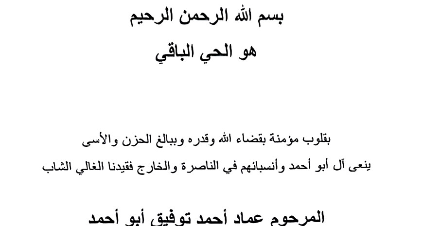 الناصرة: المرحوم عماد احمد توفيق ابو احمد في ذمة الله 