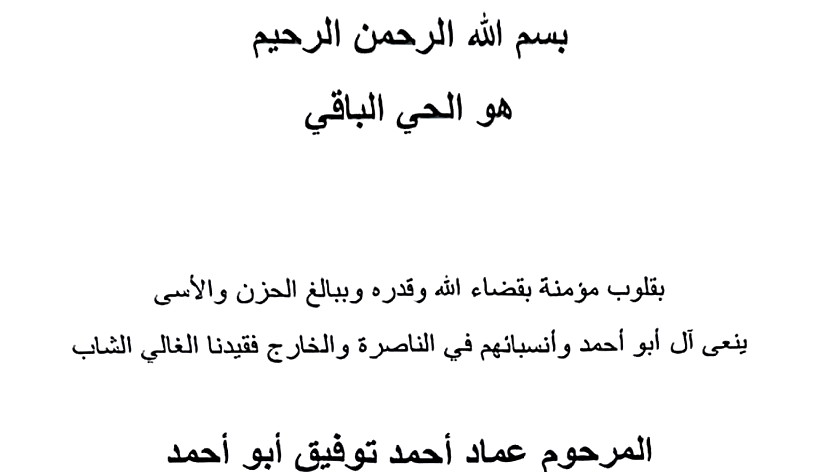 الناصرة: المرحوم عماد احمد توفيق ابو احمد في ذمة الله