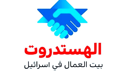 الهستدروت ترد على اقوال المحاسب العام:" تصريحاتك غير مسؤولة"
