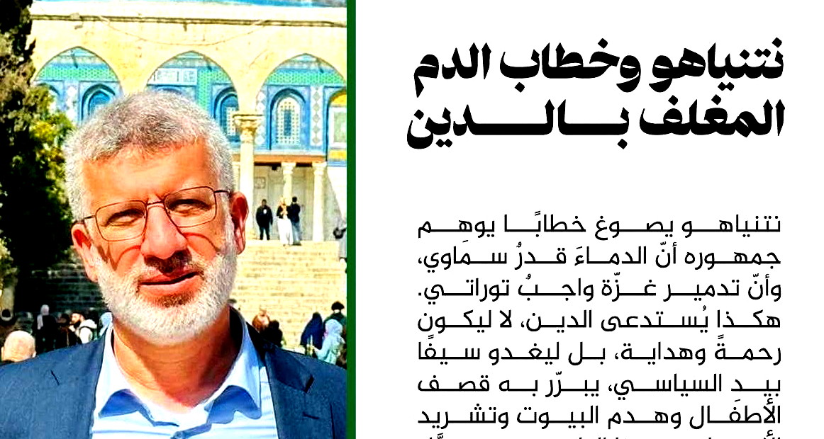 نتنياهو وخطاب الدم المغلف بالدين