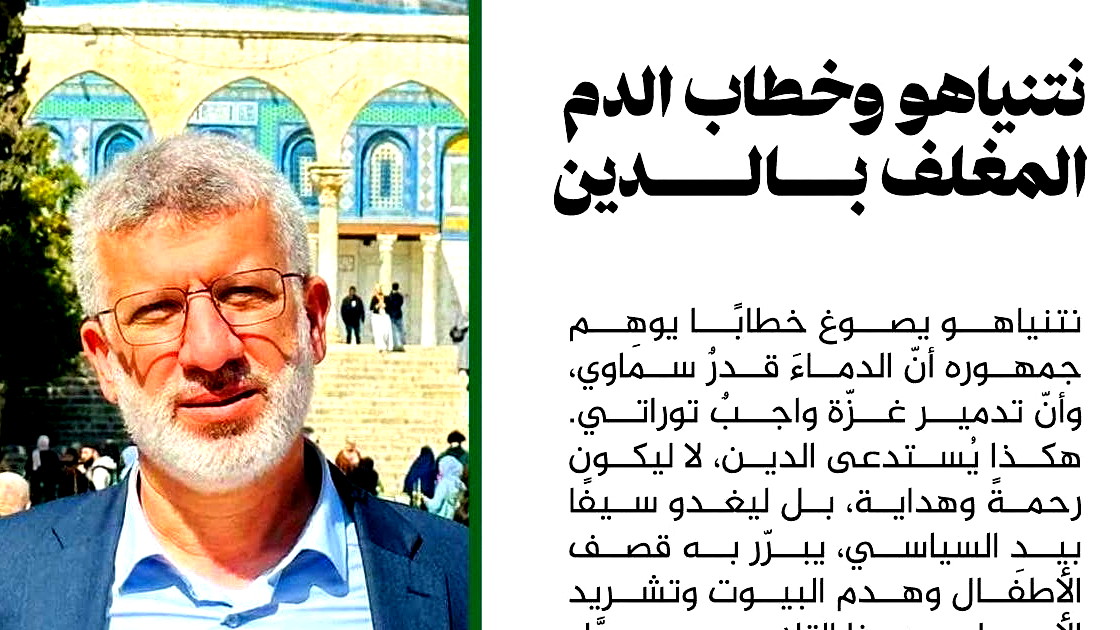 نتنياهو وخطاب الدم المغلف بالدين