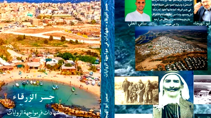 إصدار كتاب عن جسر الزرقاء – شهادات في مواجهة الروايات