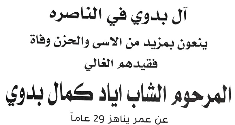 الناصرة: الشاب اياد كمال بدوي في ذمة الله  