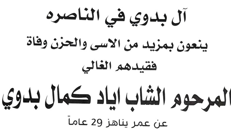 الناصرة: الشاب اياد كمال بدوي في ذمة الله 