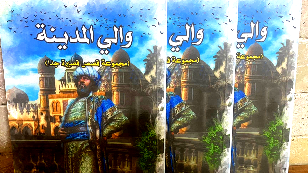 صدر حديثا  ؛ " والي المدينة"  قصص قصيرة جدا
