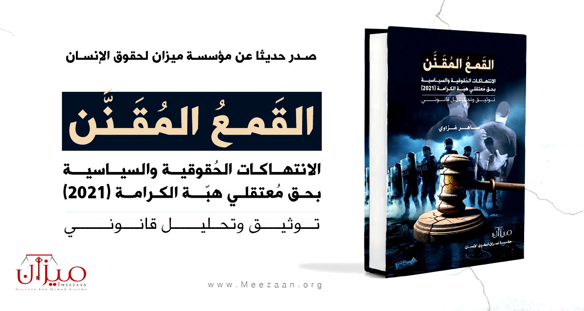 صدور كتاب جديد عن مؤسسة ميزان: القمع المقنّن يوثّق انتهاكات "هبّة الكرامة"