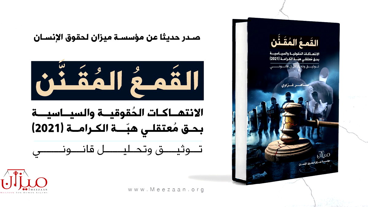 صدور كتاب جديد عن مؤسسة ميزان: القمع المقنّن يوثّق انتهاكات "هبّة الكرامة"