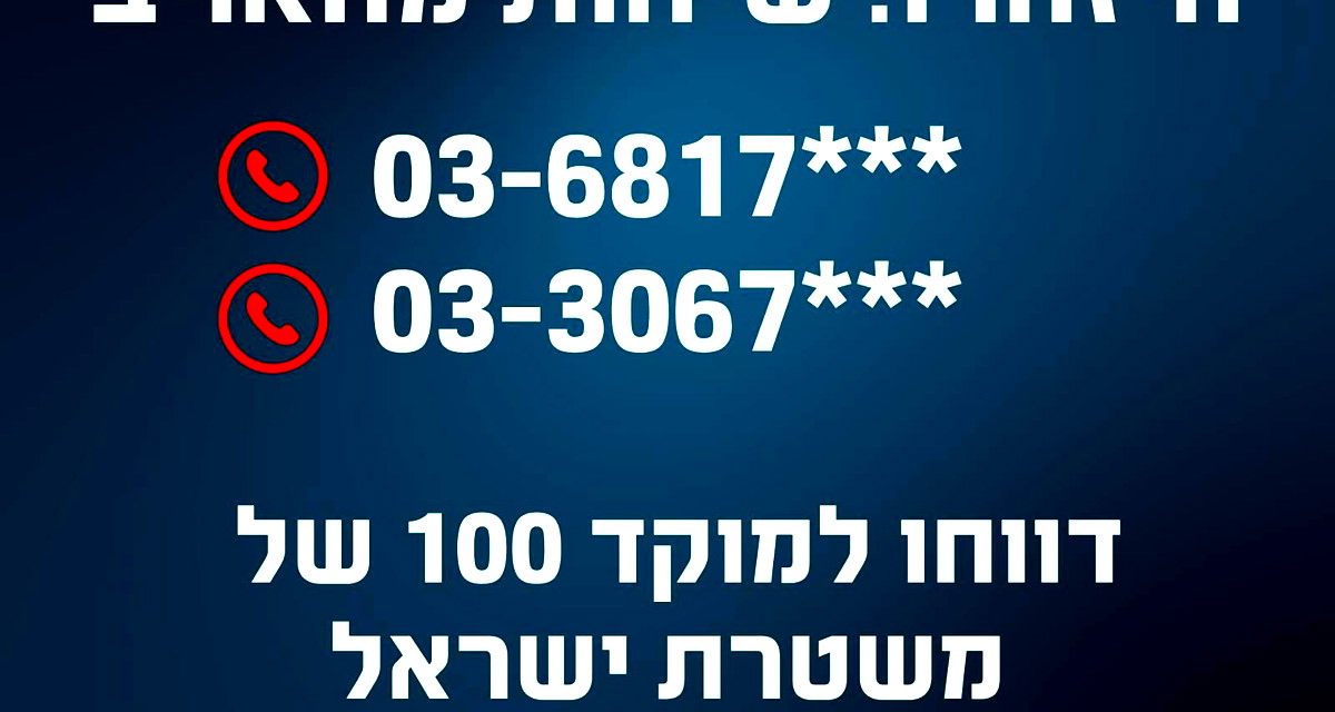 تحذير من الشرطة: محاولات إيرانية لتجنيد إسرائيليين عبر مكالمات هاتفية مشبوهة 