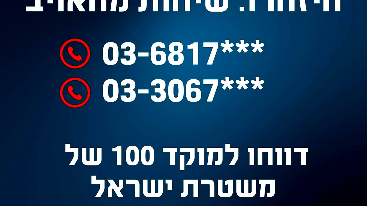 تحذير من الشرطة: محاولات إيرانية لتجنيد إسرائيليين عبر مكالمات هاتفية مشبوهة