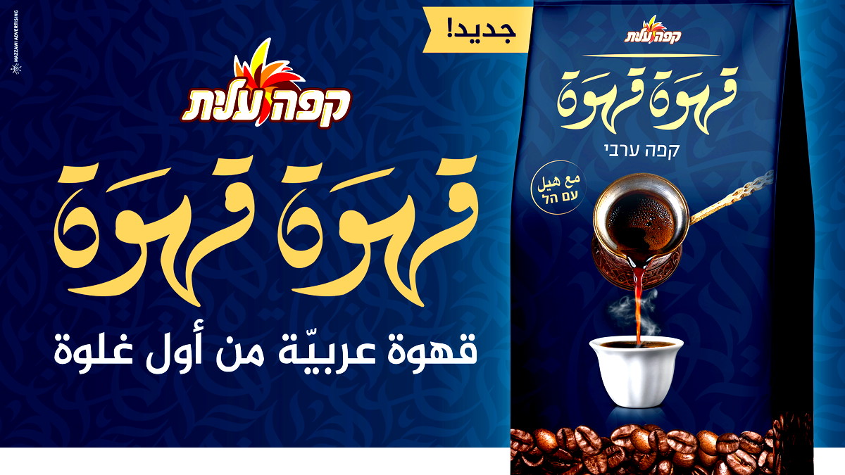 قهوة عليت تطلق: " قهوة قهوة " – قهوة عربية تقليدية مع هيل