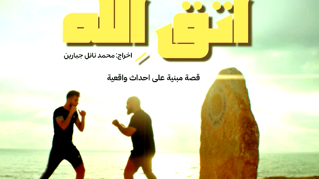 العرض الرّسمي الأوّل لفيلم "اتقِ الله"... أحداث واقعية تحاكي ما يعيشه المجتمع العربيّ في البلاد