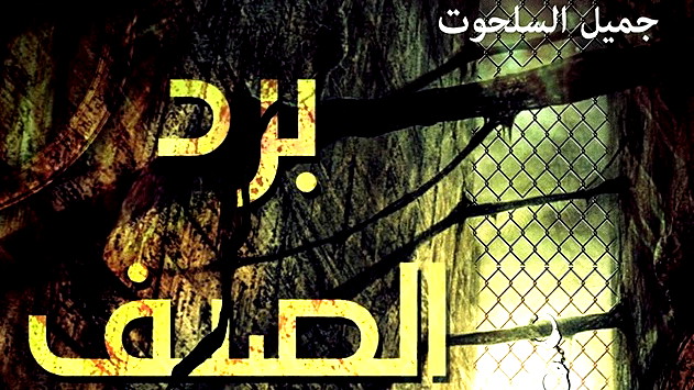 رانية مرجية:حين يدفن الفلسطينيّ قلبه لئلّا يذوب في رواية برد الصيف لجميل السلحوت