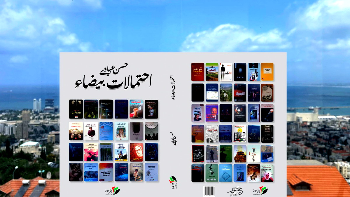 إشهار كتاب احتمالات بيضاء للكاتب الحيفاوي حسن عبادي