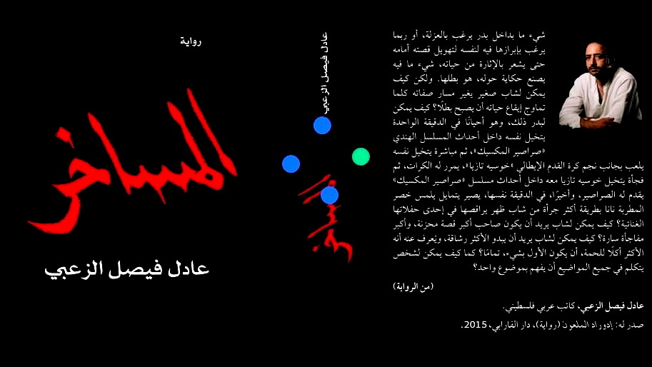 صدور رواية "المساخر" للكاتب عادل فيصل الزعبي عن دار الفارابي