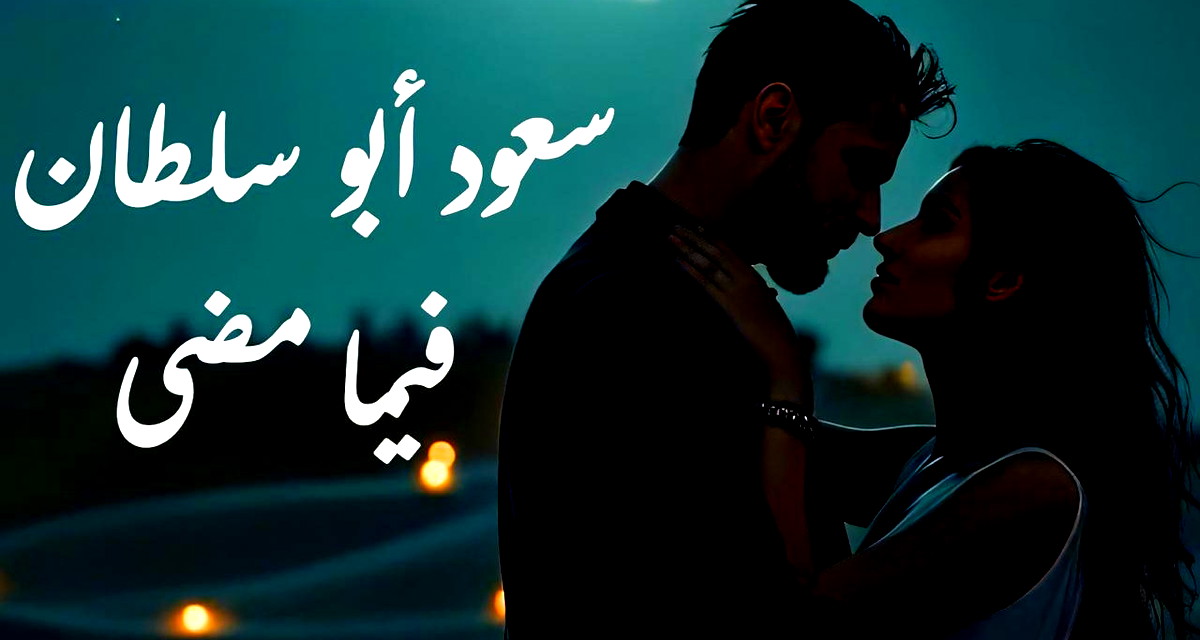 "فيما مضى" جديد الفنان سعود أبو سلطان 