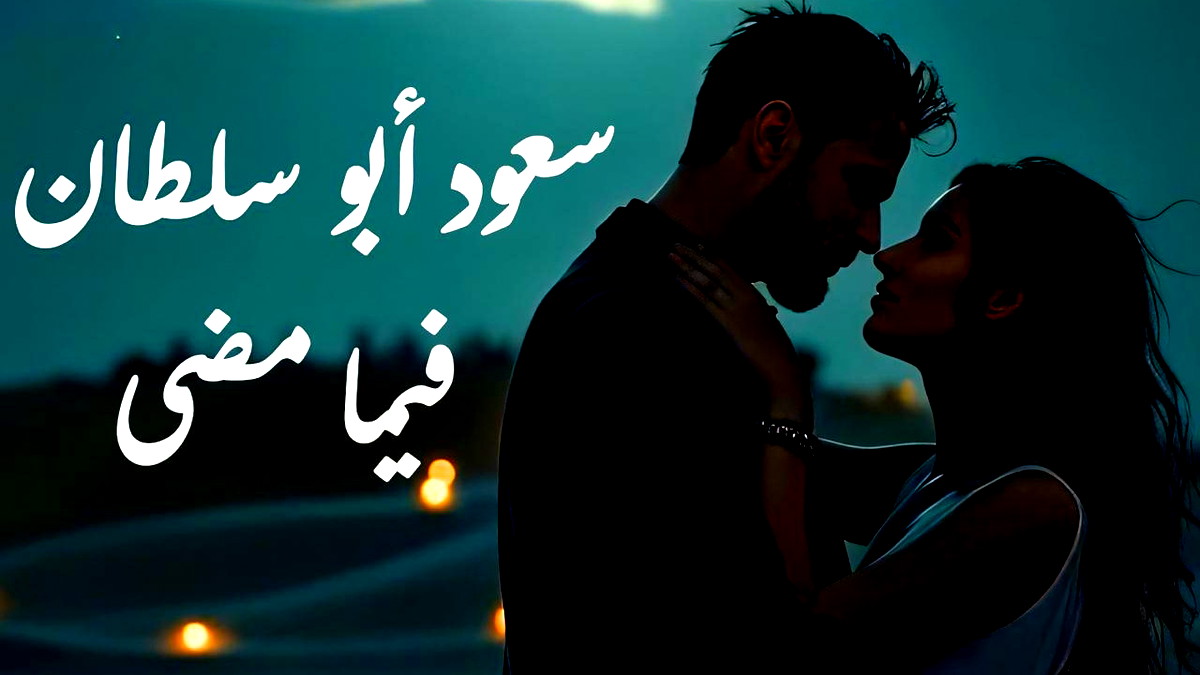 "فيما مضى" جديد الفنان سعود أبو سلطان