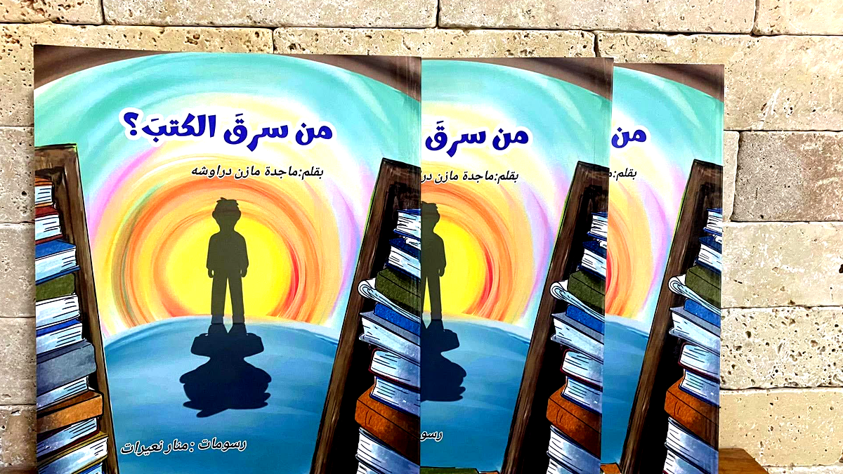 صدر حديثا من سرق الكتب ؟ قصة للأطفال  للأديبة ماجدة دراوشه 