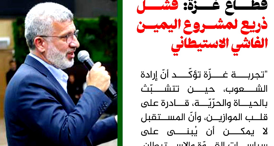 توقُّف الحرب على قطاع غزة: فشل ذريع لمشروع اليمين الفاشي الاستيطاني