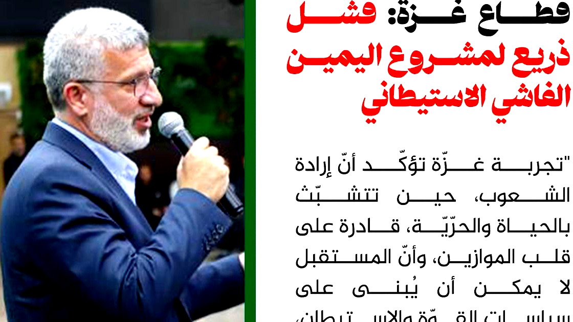 توقُّف الحرب على قطاع غزة: فشل ذريع لمشروع اليمين الفاشي الاستيطاني