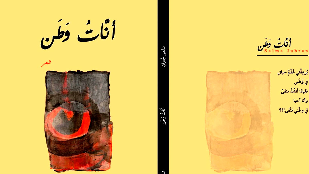 قراءة وارفة في ديوان أنّات وطن للشاعرة سلمى جبران