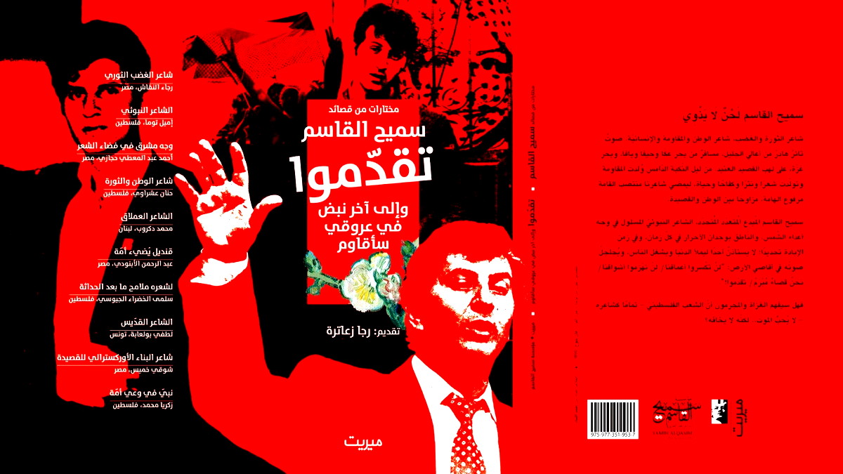 تقدَّموا: صُدور مُختارات سميح القاسم في القاهرة 