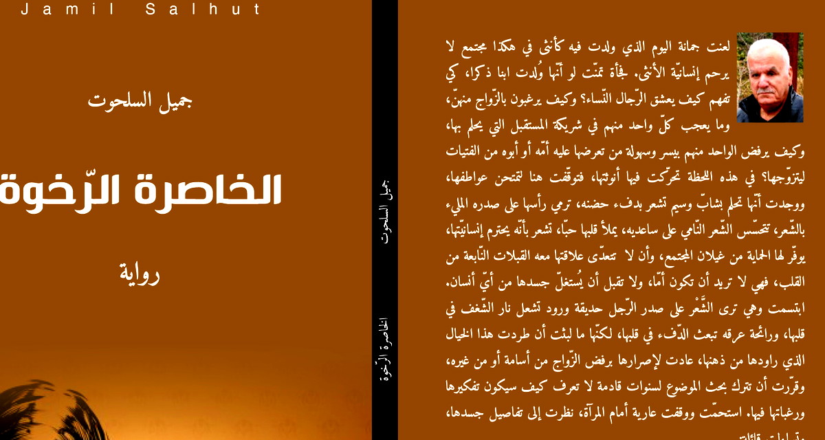 رانية مرجية: رواية" الخاصرة الرخوة" أنوثةٌ تُجلد باسم الطهارة ووطنٌ يُستباح باسم الشرف.