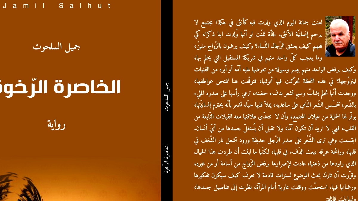 رانية مرجية: رواية" الخاصرة الرخوة" أنوثةٌ تُجلد باسم الطهارة ووطنٌ يُستباح باسم الشرف.