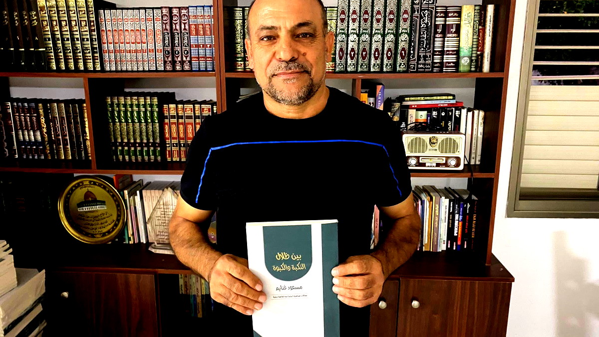 صدر حديثًا: بين ظلال النكبة والكبوة للمربي والكاتب مسعود غنايم