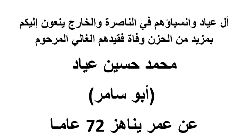 الناصرة: محمد حسين عياد في ذمة الله 