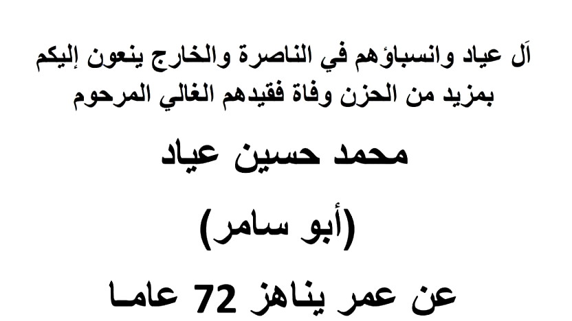 الناصرة: محمد حسين عياد في ذمة الله