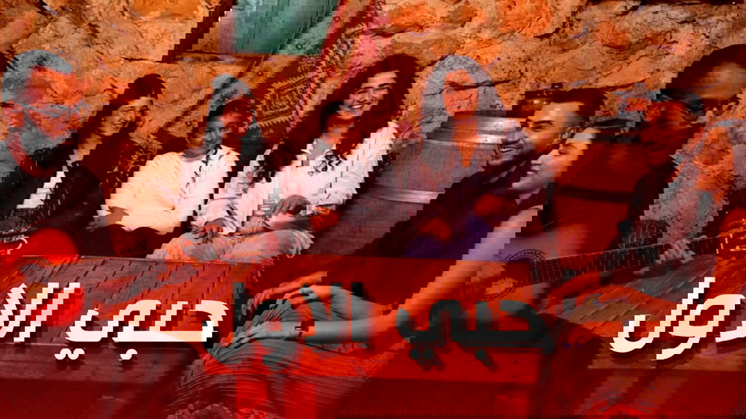 بعد سلسلة من النجاحات على مستوى البلاد - إطلاق أغنية جماعية بعنوان "حبي الأول"