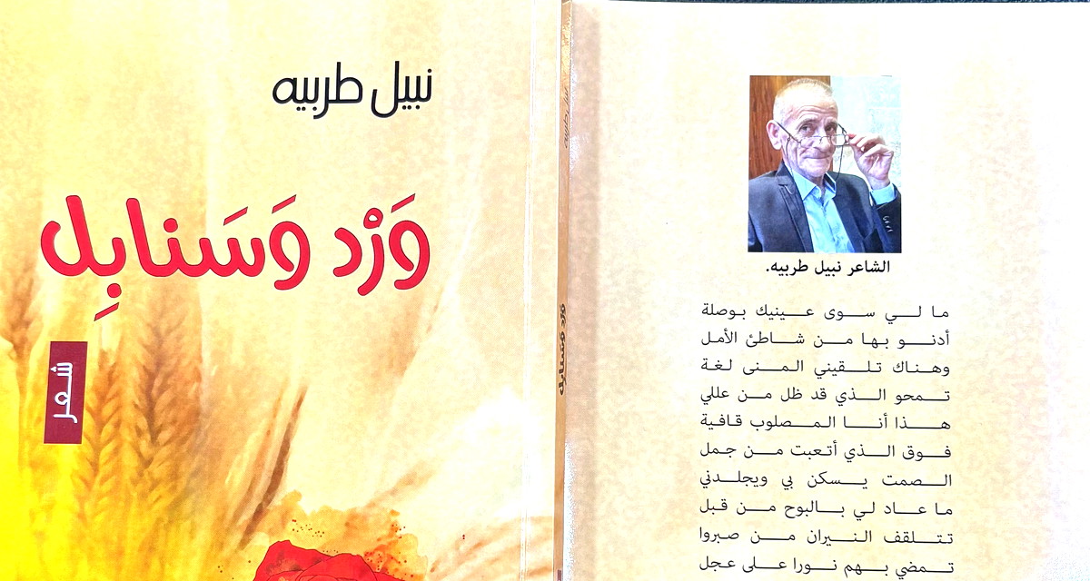 الشاعر نبيل طربية: سباح في بحور الشعر لا يعيبه الموج.. ويكتب بما لا تكتبه الشفاه
