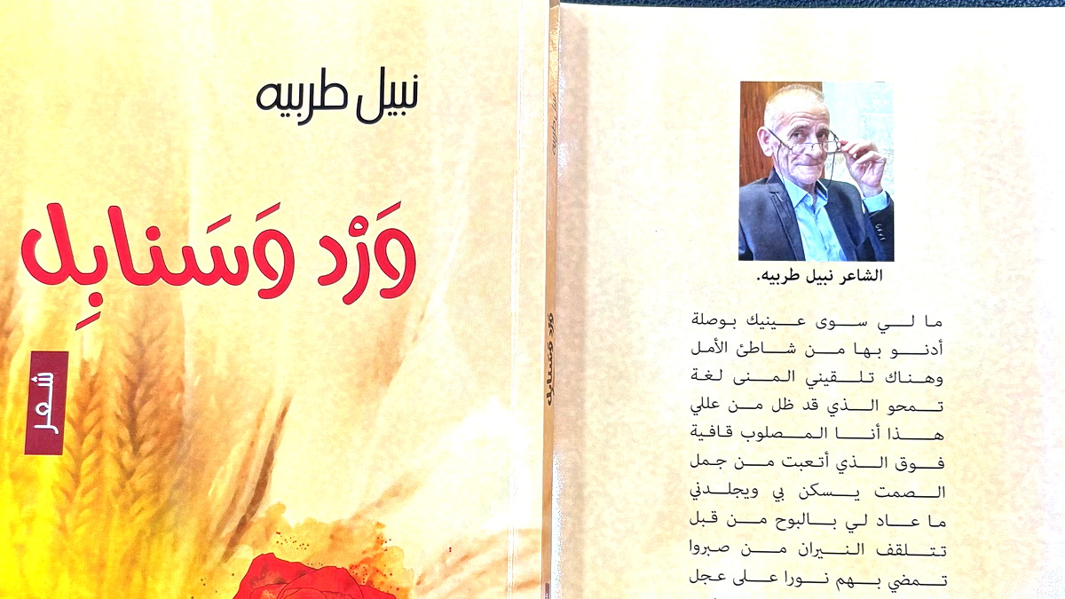 الشاعر نبيل طربية: سباح في بحور الشعر لا يعيبه الموج.. ويكتب بما لا تكتبه الشفاه