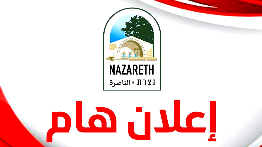 بلدية الناصرة تدعو اصحاب المصالح التجارية والمواطنين لإخلاء الأرصفة والحيز العام من المقتنيات والبضائع قبل انطلاق حملة المخالفات