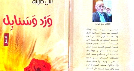 قراءة في ديوان “ورد وسنابل” للشاعر نبيل طربيه -بقلم رانية مرجية
