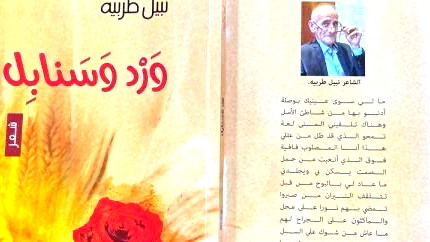 قراءة في ديوان “ورد وسنابل” للشاعر نبيل طربيه -بقلم رانية مرجية