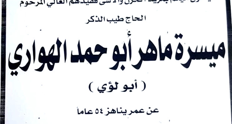 الناصرة: الحاج ميسرة ماهر ابو حمد الهواري في ذمة الله 