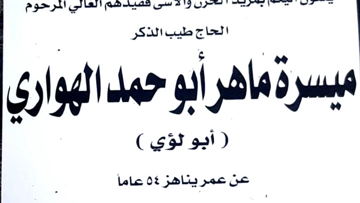 الناصرة: الحاج ميسرة ماهر ابو حمد الهواري في ذمة الله