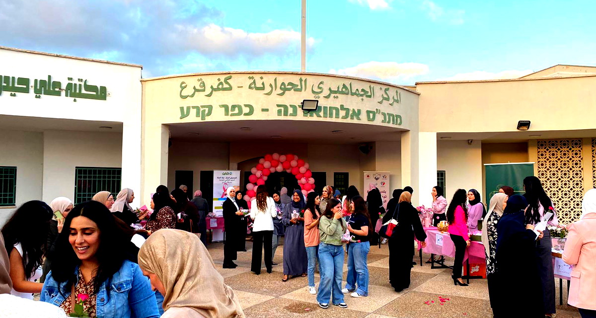 كفرقرع: يوم توعوي بمناسبة أكتوبر زهر تحت شعار "افحصي لأنك مهمة" 