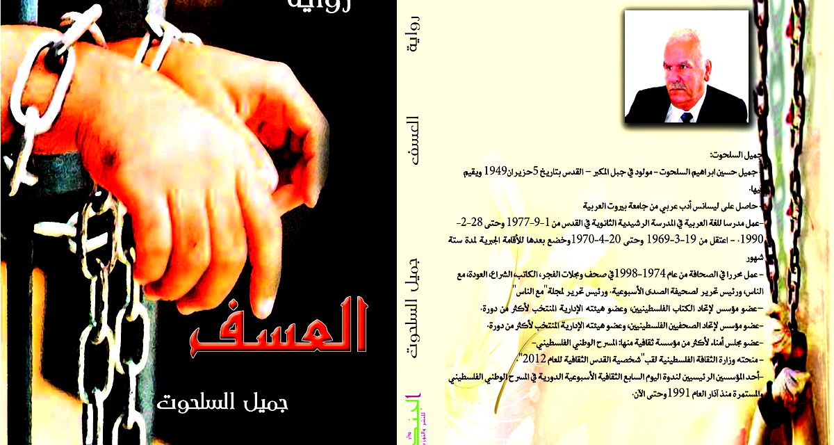 العسف... رواية الوجع الفلسطيني 