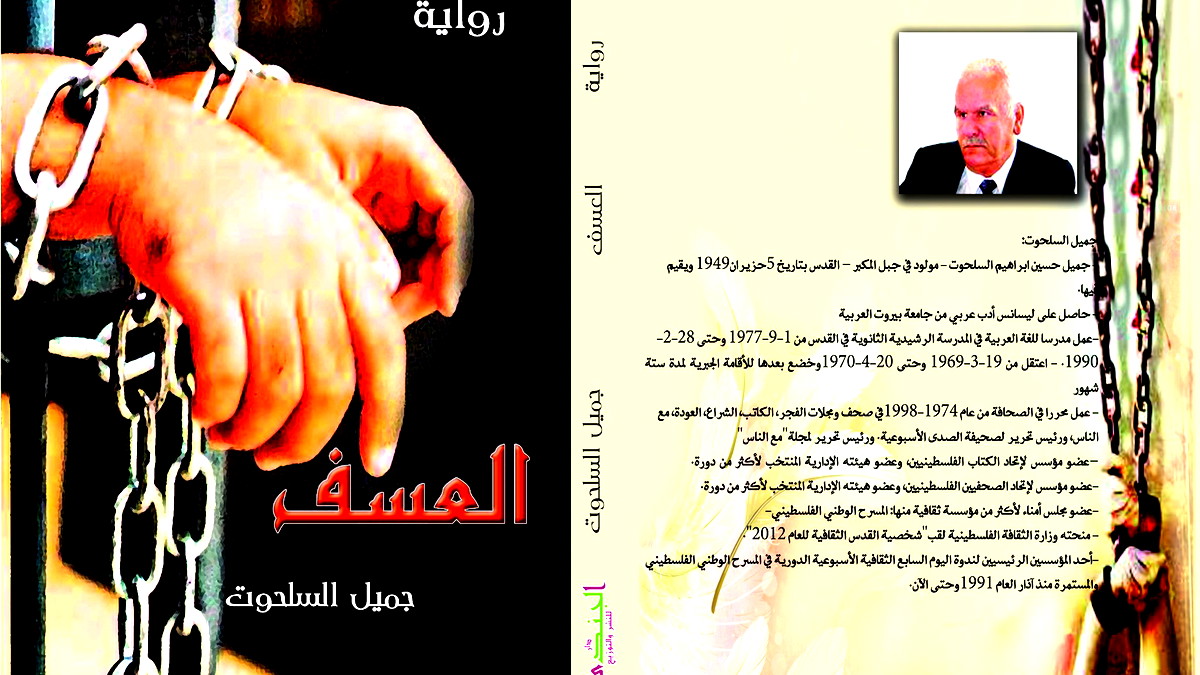 العسف... رواية الوجع الفلسطيني