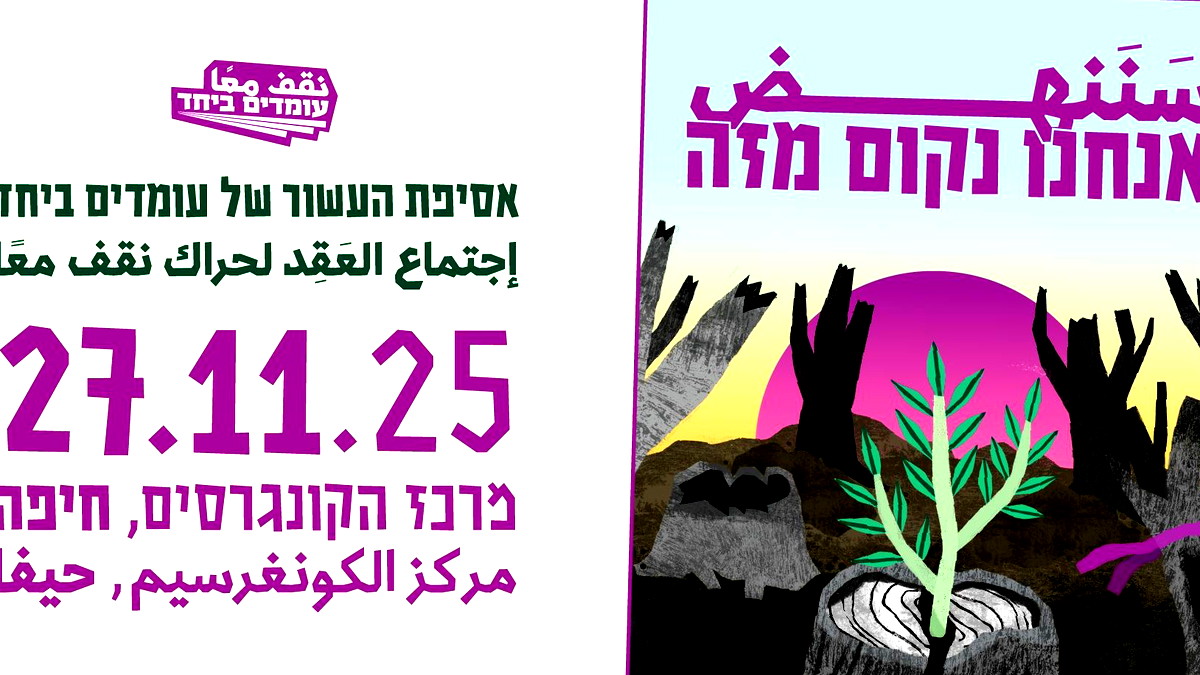 عقد من الزمن على تأسيس "نقف معًا"