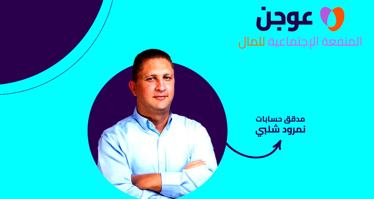 اللقاء الكبير للجمعيات العربية في شفاعمرو - برنامج عوجن نحو ميزانية متوازنة للجمعيات (ع.ع)